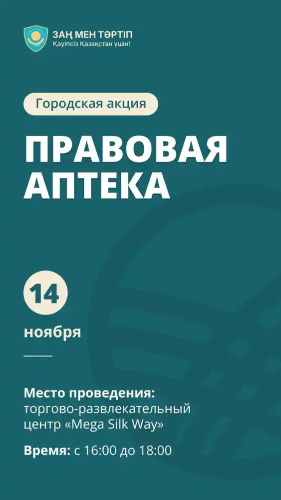 Гражданская инициатива: акция «Правовая аптека» в Астане направлена на повышение правовой грамотности населения