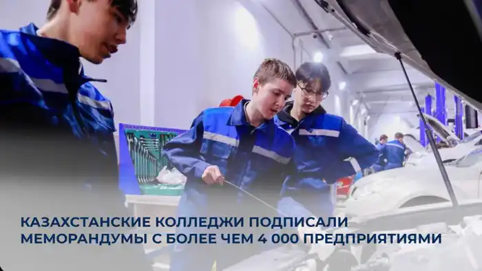 Казахстанские колледжи: новая эра сотрудничества с 4 000 предприятиями для будущих специалистов