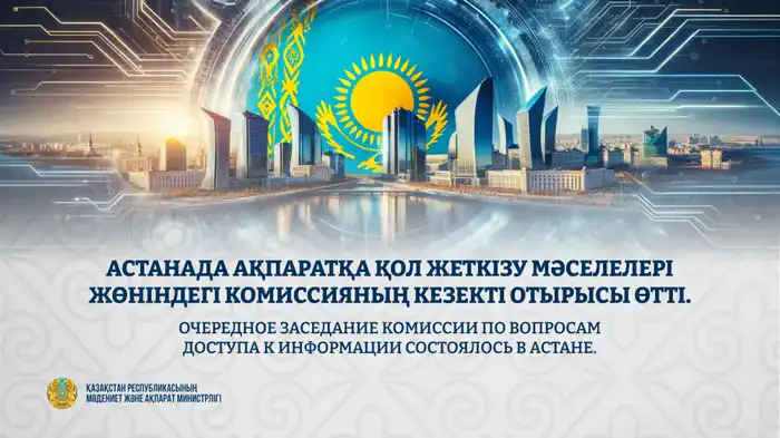 Обсуждение новых подходов к открытости информации в Астане: возможные последствия для государственных органов Шымкенте