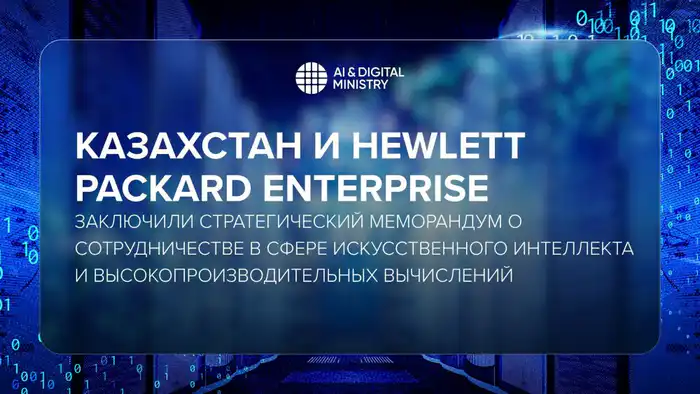Сотрудничество Казахстана и Hewlett Packard Enterprise в области искусственного интеллекта и высокопроизводительных вычислений