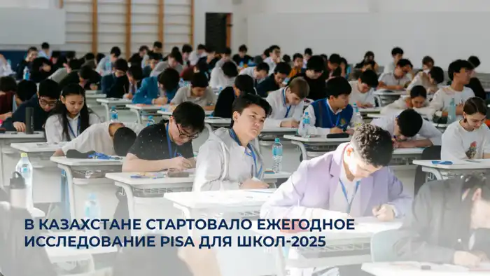 Кто станет умнее? PISA-2025 в Казахстане!