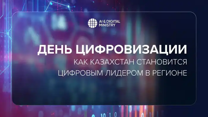 Цифровизация в Казахстане: влияние на образование и инновации в стране