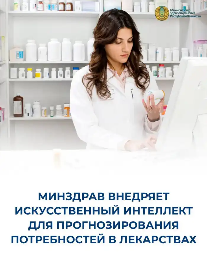 Искусственный интеллект для прогнозирования потребностей в лекарствах в Казахстане