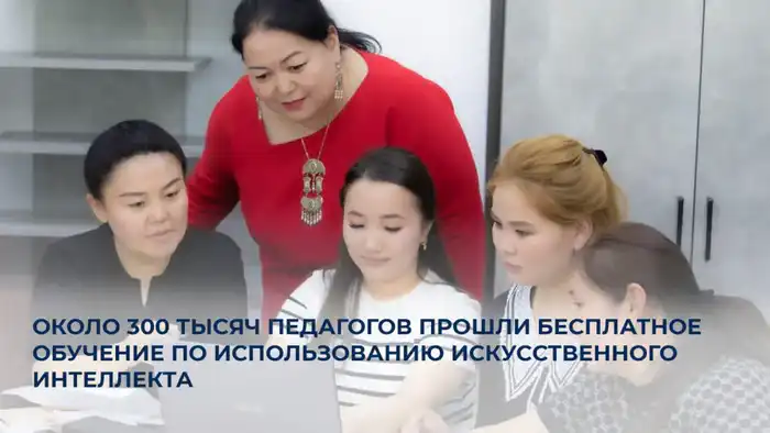 Около 300 тысяч педагогов в Казахстане прошли бесплатное обучение по использованию искусственного интеллекта в образовании