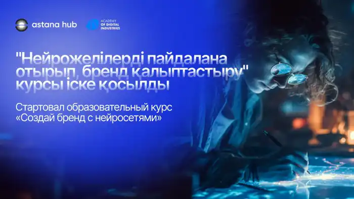 Создание сильного бренда с помощью ИИ: новый курс в Astana Hub