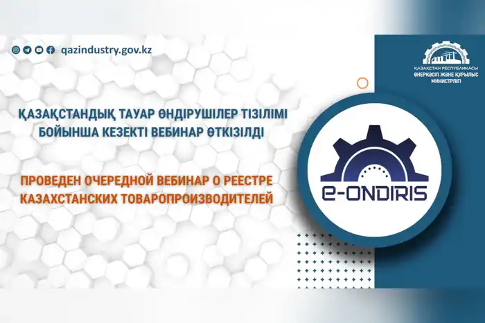 Вебинар о Реестре казахстанских товаропроизводителей: международные стандарты и прозрачность