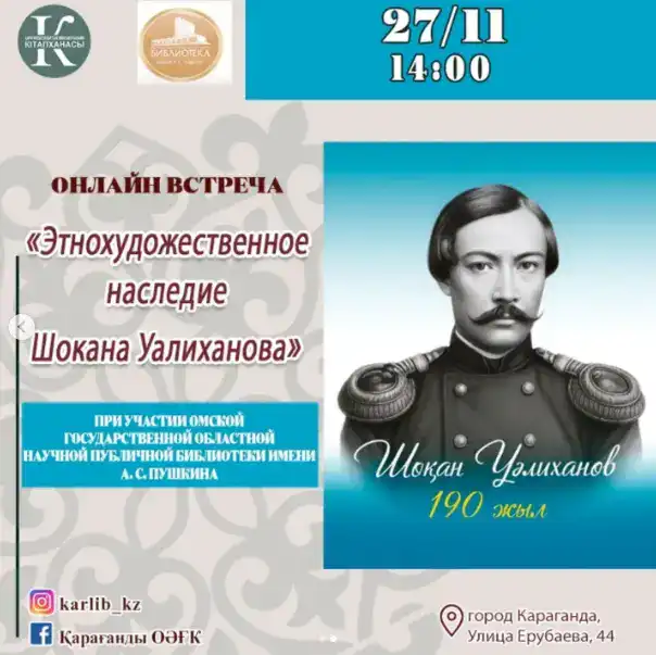 Путешествие в мир идей: Карагандинская библиотека Гоголя отмечает 190-летие Шокана Уалиханова