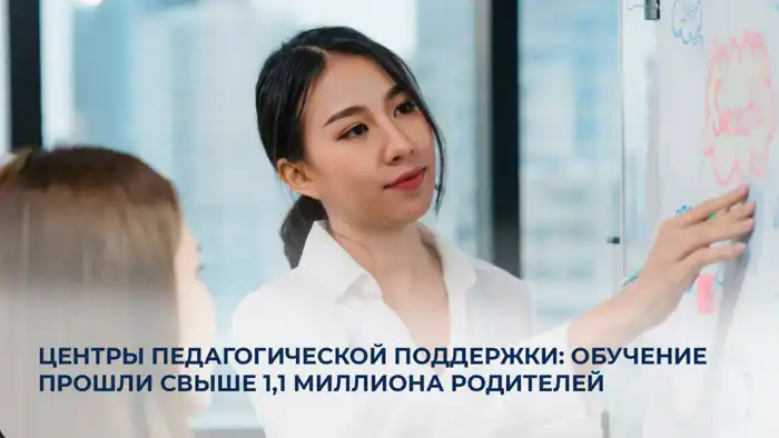 Более 1,1 миллиона родителей обучаются в Казахстане