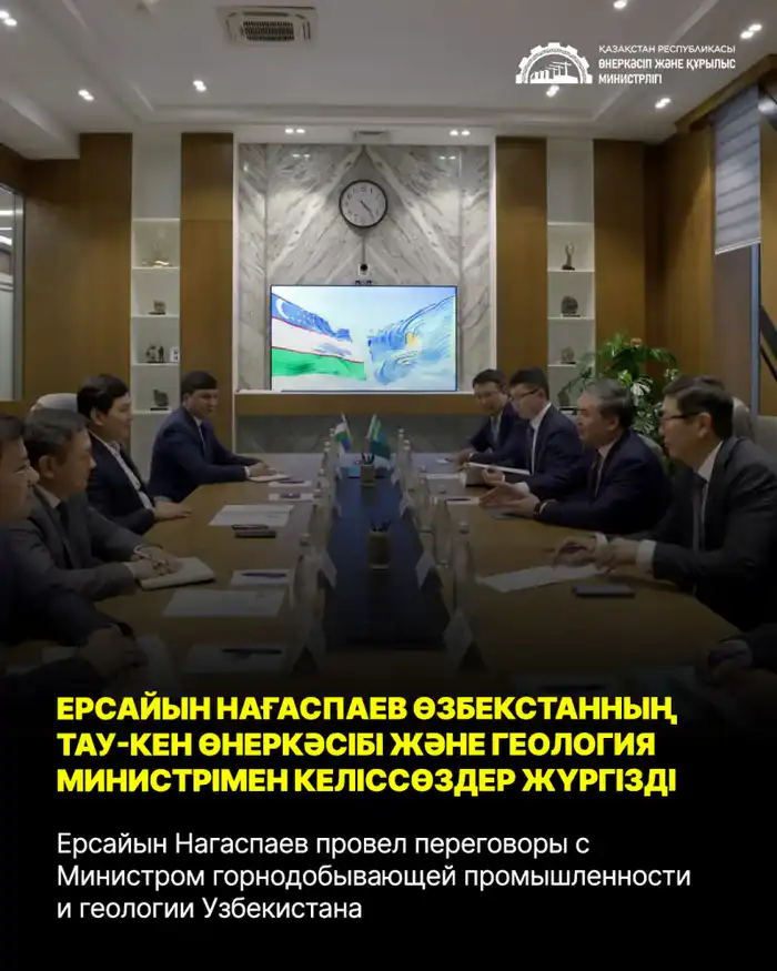 Ерсайын Нагаспаев провел переговоры с Министром горнодобывающей промышленности и геологии Узбекистана (5)