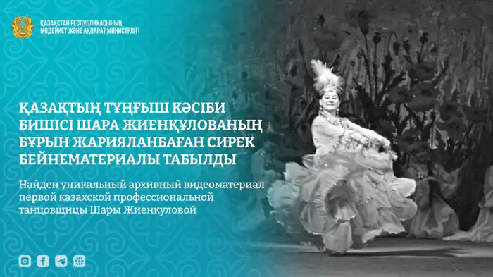 Волшебство танца: уникальная видеозапись первой казахской профессиональной танцовщицы Шары Жиенкуловой оживляет историю Шымкенте