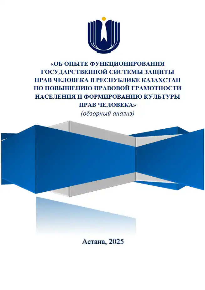 Анализ системы защиты прав человека в Казахстане: исследования офиса Уполномоченного
