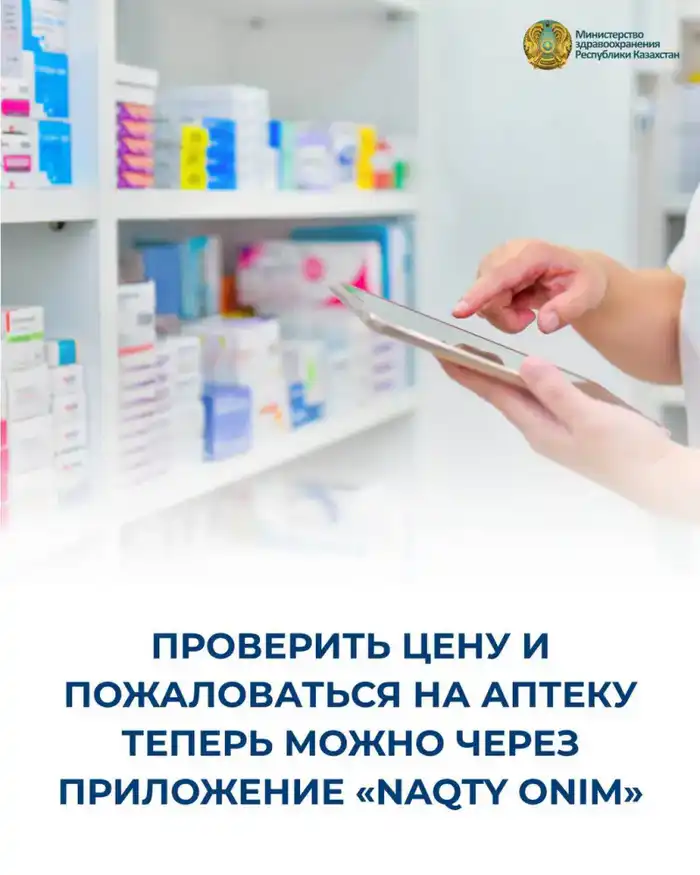 Цифровой сервис Naqty Onim для проверки цен на лекарства и подачи жалоб в Казахстане