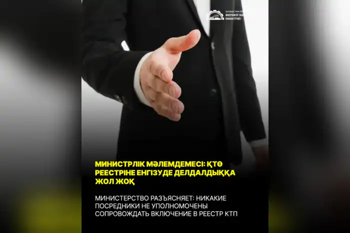 МИНИСТЕРСТВО ПРЕДУПРЕЖДАЕТ О МОШЕННИЧЕСТВЕ В СФЕРЕ ВКЛЮЧЕНИЯ В РЕЕСТР КАЗАХСТАНСКИХ ТОВАРОПРОИЗВОДИТЕЛЕЙ