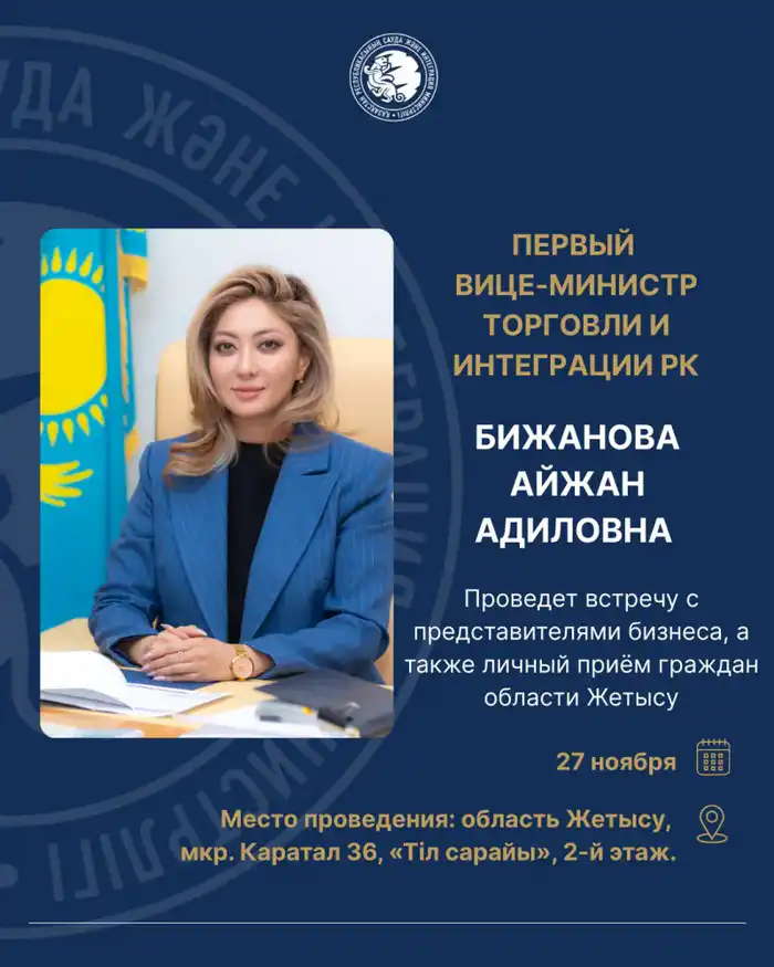 Возможность для бизнеса Жетысу задать вопросы первому вице-minister торговли на встрече 27 ноября