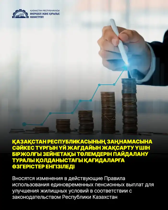 Международные изменения в правилах использования пенсионных выплат для улучшения жилищных условий в Казахстане