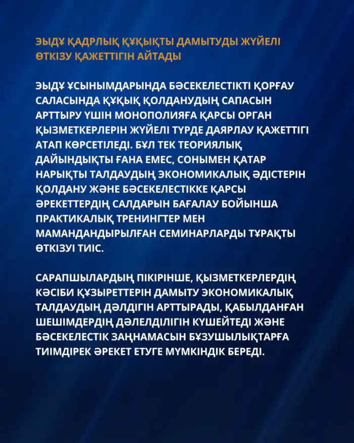 РЕКОМЕНДАЦИИ ОЭСР ДЛЯ УСИЛЕНИЯ ПРАВОПРИМЕНЕНИЯ И СОВЕРШЕНСТВОВАНИЯ АНТИМОНОПОЛЬНОЙ ПОЛИТИКИ КАЗАХСТАНА (8)