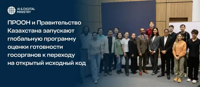 Оценка готовности госорганов Казахстана к открытому исходному коду: шаг к цифровой трансформации и технологическому суверенитету