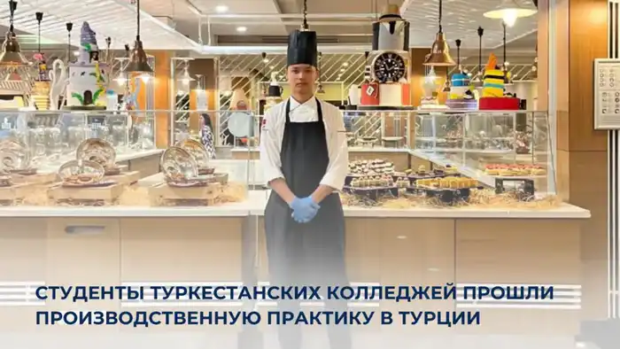 Студенты Туркестанского колледжа успешно прошли практику в Анталии, развивая профессиональные навыки в сфере организации питания.