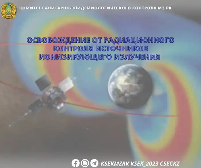 Освобождение от контроля радиации для источников ионизирующего излучения