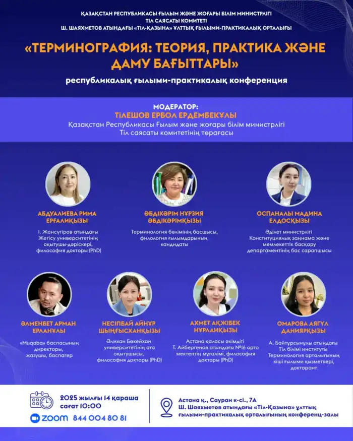 В Астане пройдет республиканская конференция по терминографии 14 ноября 2025 года