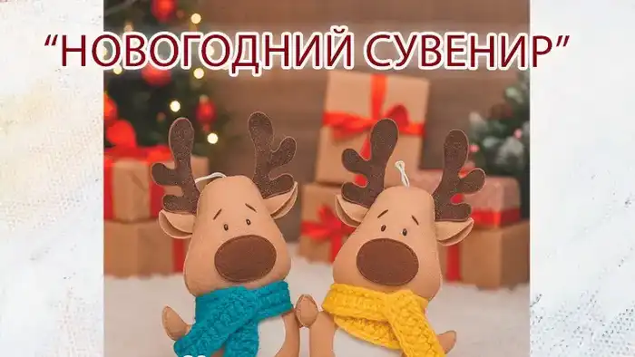 Создайте новогоднюю сказку своими руками: мастер-класс по игрушкам из фетра в Караганде