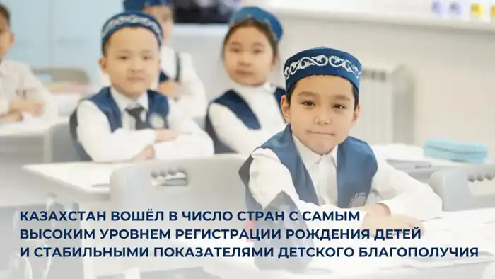 Казахстан: Мировой лидер по регистрации рождения детей и обеспечению их благополучия