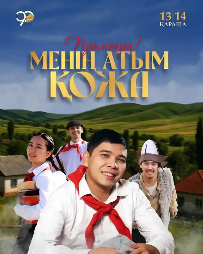 Премьера спектакля «Меня зовут Кожа» в Государственном театре кукол: культурное событие на основе произведения Бердибека Сокпакбаева