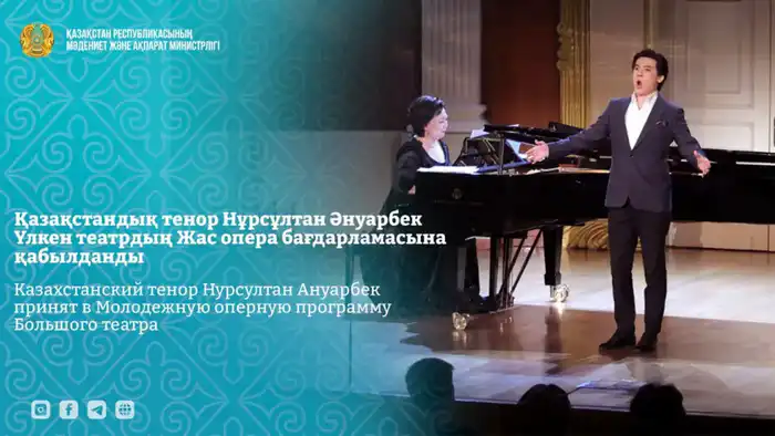 Нурсултан Ануарбек Молодежная оперная программа Большого театра Шымкенте