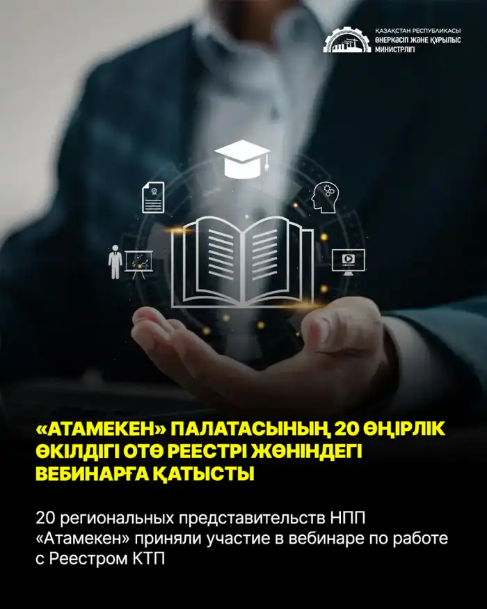 Вебинар по Реестру КТП: шаг к усилению поддержки казахстанских товаропроизводителей
