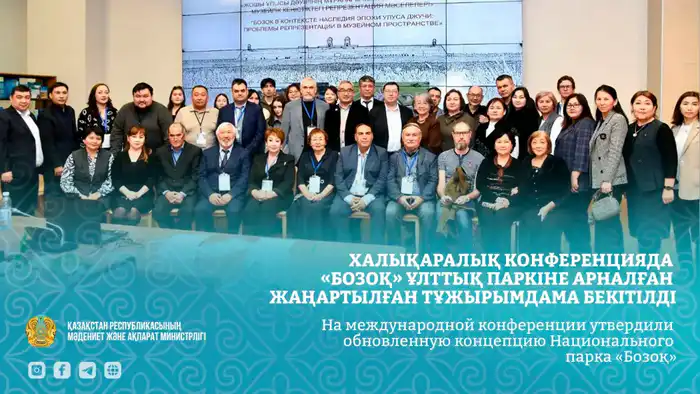 На международной конференции утвердили обновленную концепцию Национального парка «Бозоқ» Шымкенте