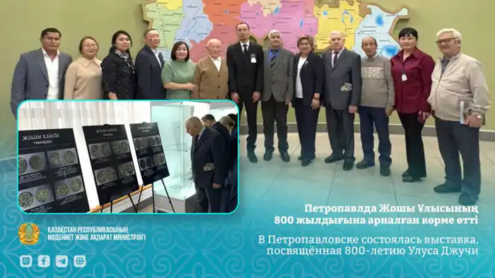 Выставка к 800-летию Улуса Джучи в Петропавловске Шымкенте