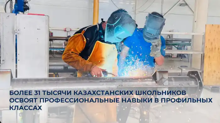 В Казахстане открывают 1 000 профильных классов для 31 000 школьников в Год рабочих профессий