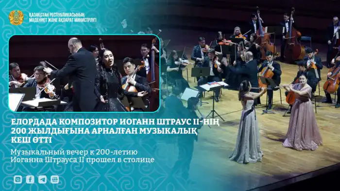 В Астане состоялся музыкальный вечер, посвященный 200-летию Иоганна Штрауса II Шымкенте
