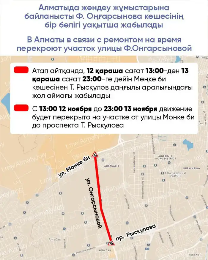 Перекрытие улицы Ф.Онгарсыновой в Алматы: ожидаются затруднения в движении с 12 по 13 ноября