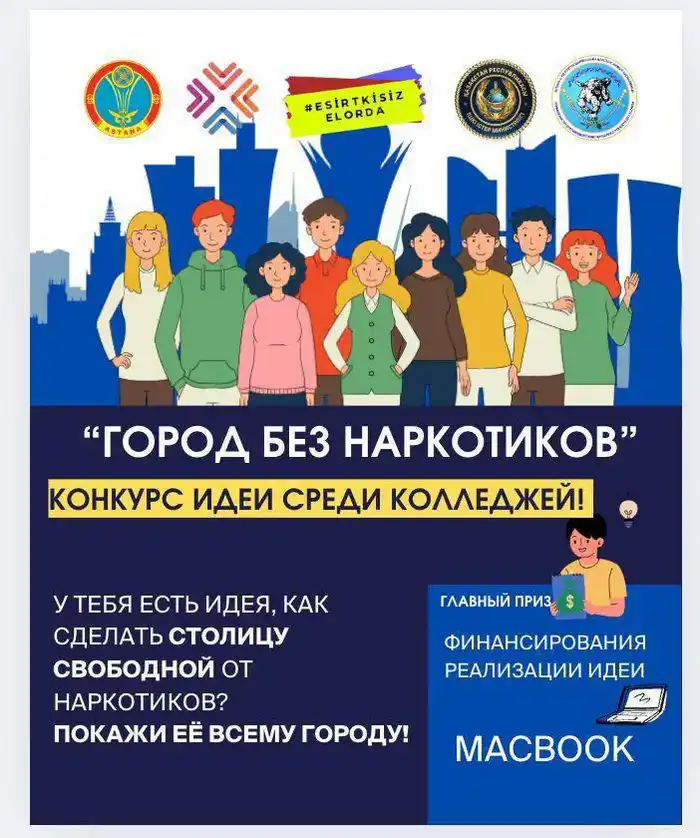 Конкурс идей по профилактике наркомании в Астане: продление сроков и активное участие молодежи