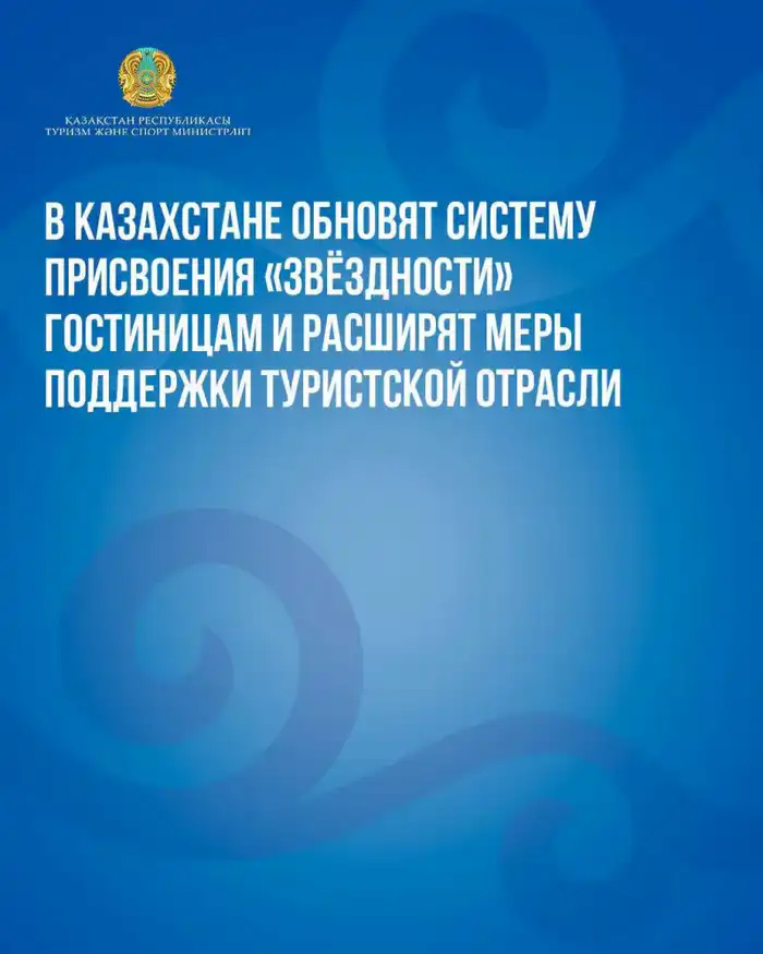 Обновление классификации гостиниц в Казахстане: повышение качества услуг и привлекательности для туристов