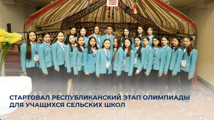 Республиканская олимпиада для сельских школьников стартовала в Астане