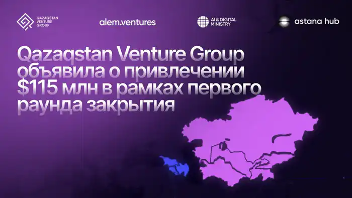 Привлечение 115 млн долларов Qazaqstan Venture Group для Alem Ventures Fund