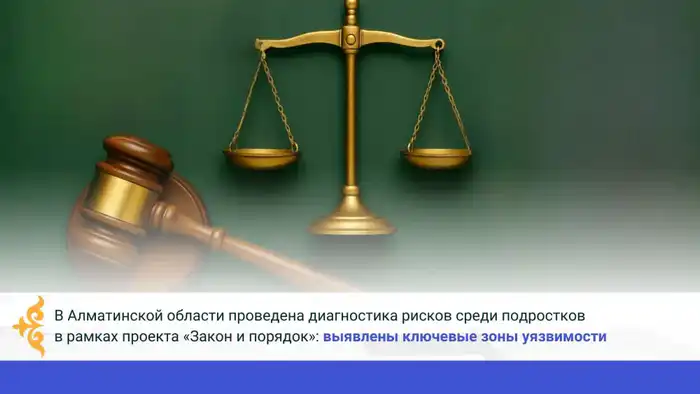 Рисковая зона: подростки и правовая культура в Алматы