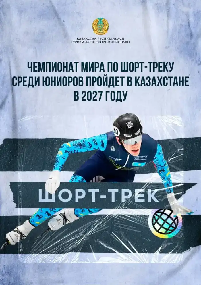 Чемпионат мира по шорт-треку среди юниоров пройдет в Казахстане в 2027 году