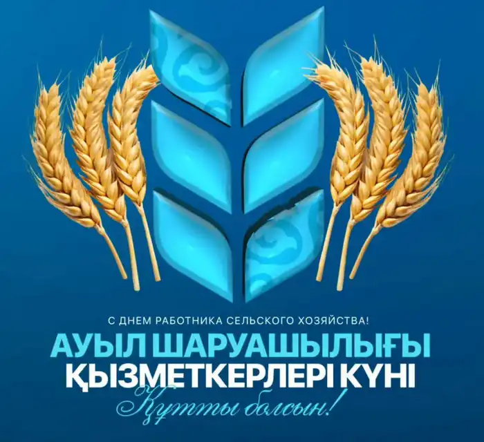 Сельское счастье: поздравление от акима СКО!