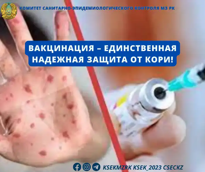 Массовая вакцинация против кори в Казахстане: шаг к общественному здоровью