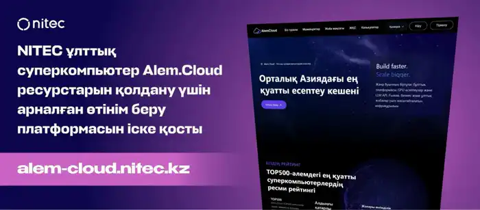 Alem.Cloud: Мост в мир вычислительных возможностей для бизнеса и науки Казахстана