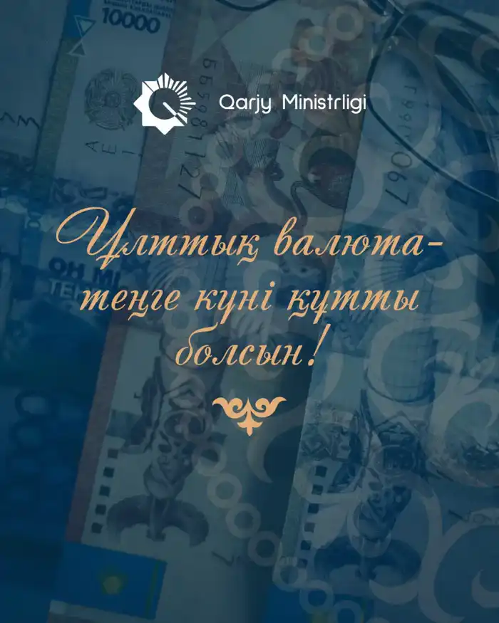 Поздравление Министра финансов Республики Казахстан с Днем Национальной валюты и вкладом финансистов в глобальную экономическую стабильность.
