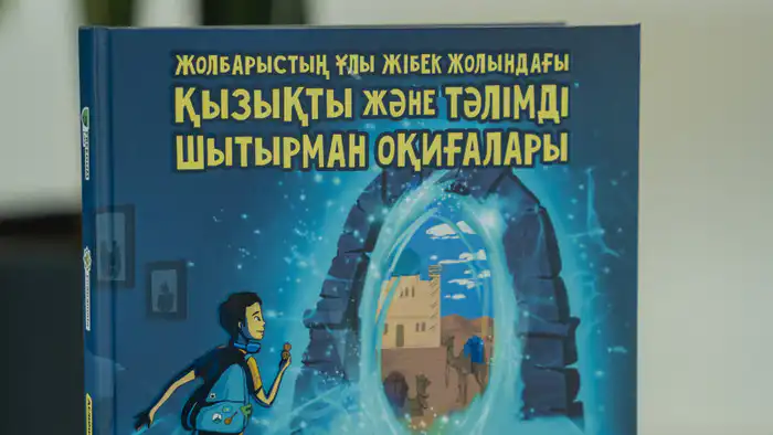 Freedom Life и FinGramota.kz представляют новую детскую книгу по финансовой грамотности в Алматы