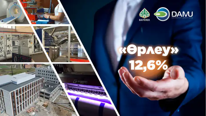 Льготные кредиты 'Өрлеу' для развития бизнеса и соцобъектов: поддержка Фонда 'Даму' и холдинга 'Байтерек'