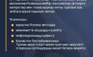 Улучшение правовой базы в туристической отрасли Казахстана: новые меры для повышения доверия и поддержки бизнеса