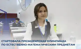 В Астане стартовала XVIII Президентская олимпиада по естественно-математическим предметам для 11–12 классов
