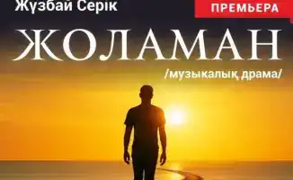 Караганда принимает инклюзивный театр из Астаны с премьерой "Жоламан"