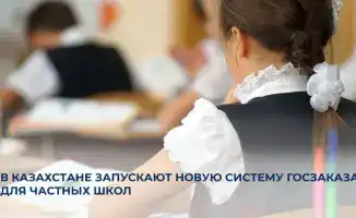 Запуск новой системы госзаказа для частных школ в Казахстане: шаг к качественному образованию